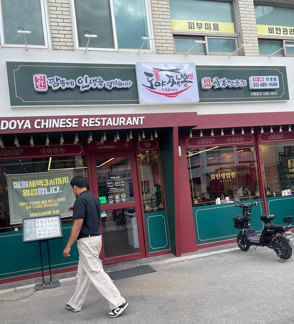 도야짬뽕 암사점 사진 1