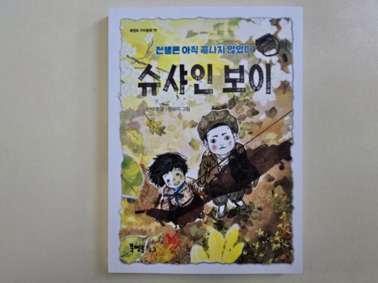 <b>6.25전쟁</b> 이야기, 북멘토, 슈샤인 보이