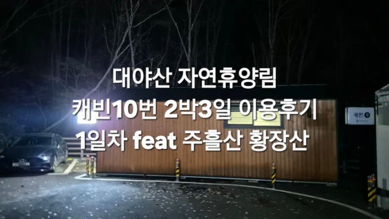 대야산 자연휴양림 캐빈 10번 2박 3일 이용후기 1일차 feat 주흘산 황장산