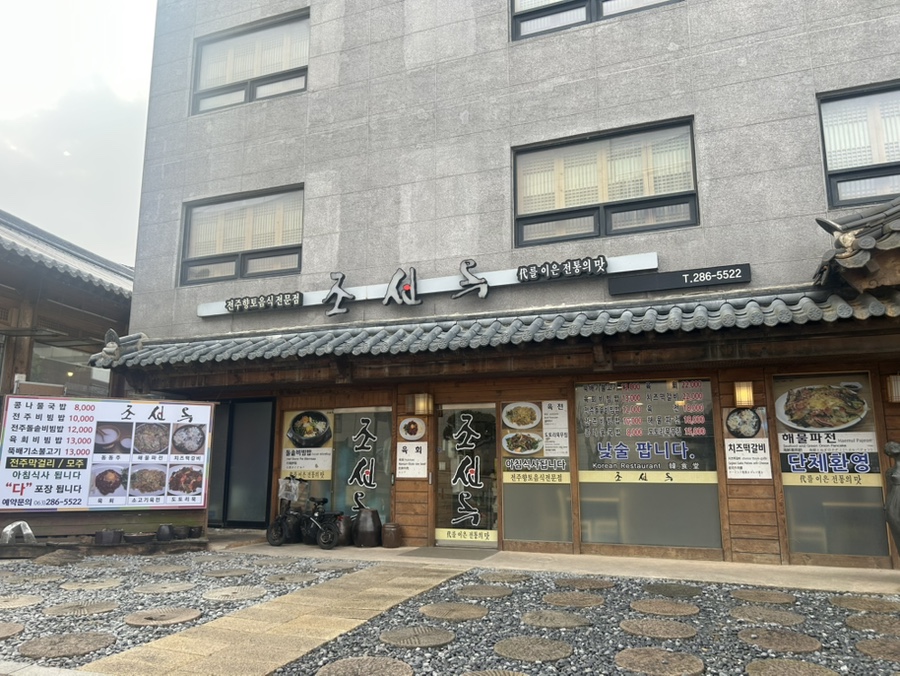 조선옥 한옥마을점 사진 1