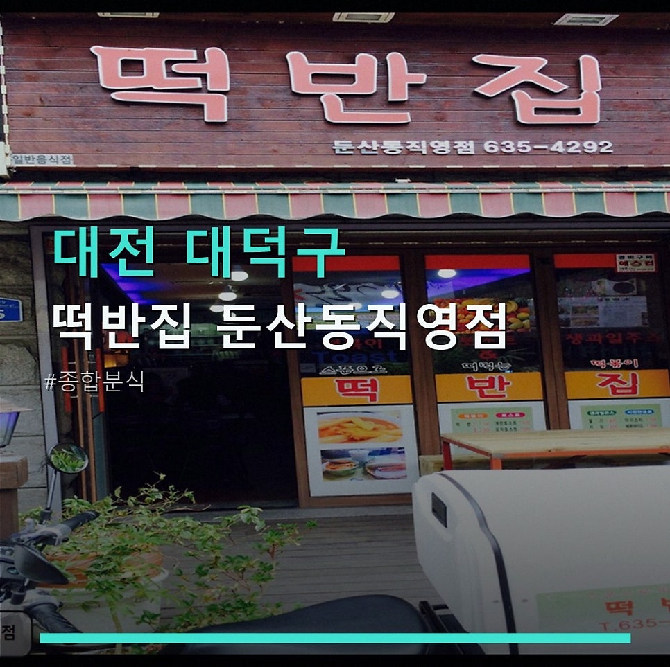 떡반집 둔산동직영점 사진 1
