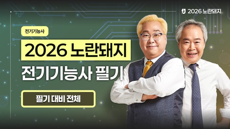 [개강 안내] ✨ 전기기능사 필기, 이제 노란돼지 합격사단에서 준비하세요! ｜ 단 39강으로 끝....