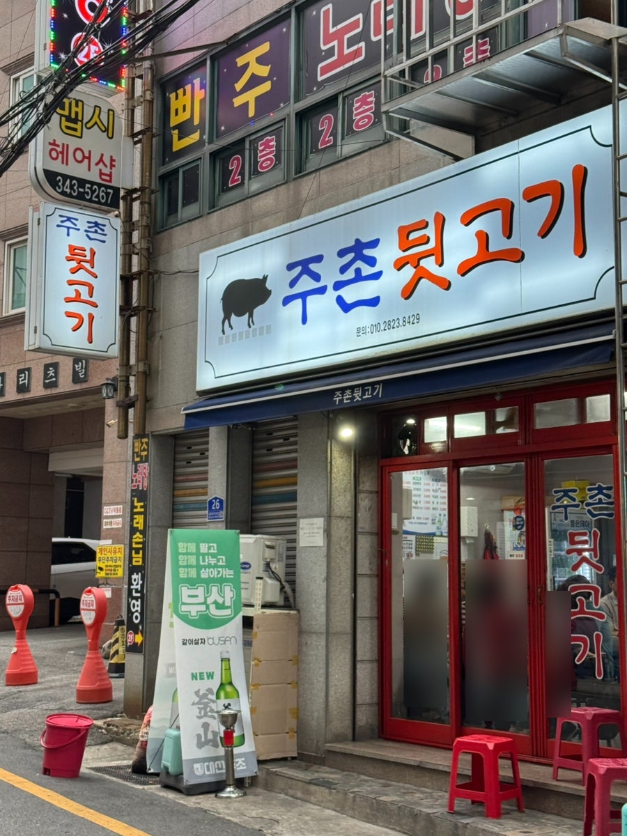 주촌뒷고기 사진 1