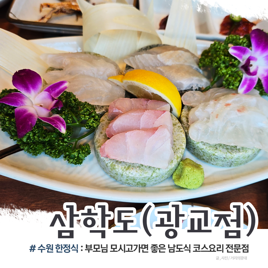 삼학도 광교점 사진 1
