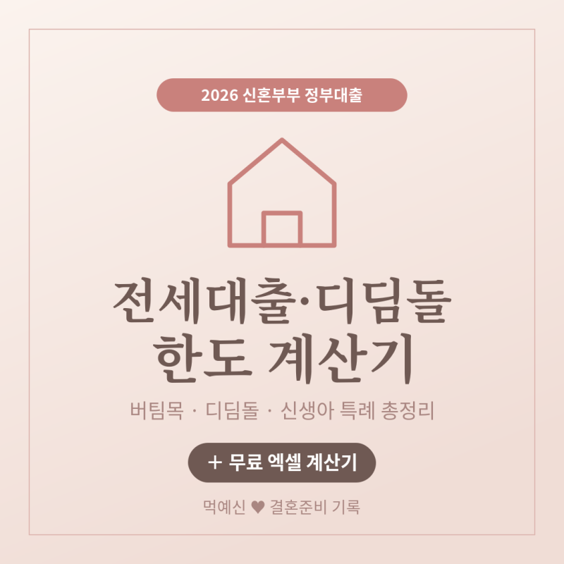 신혼부부 전세대출·디딤돌 한도 계산기 (2026 버팀목·신생아 특례 총정리 +무료 엑셀)