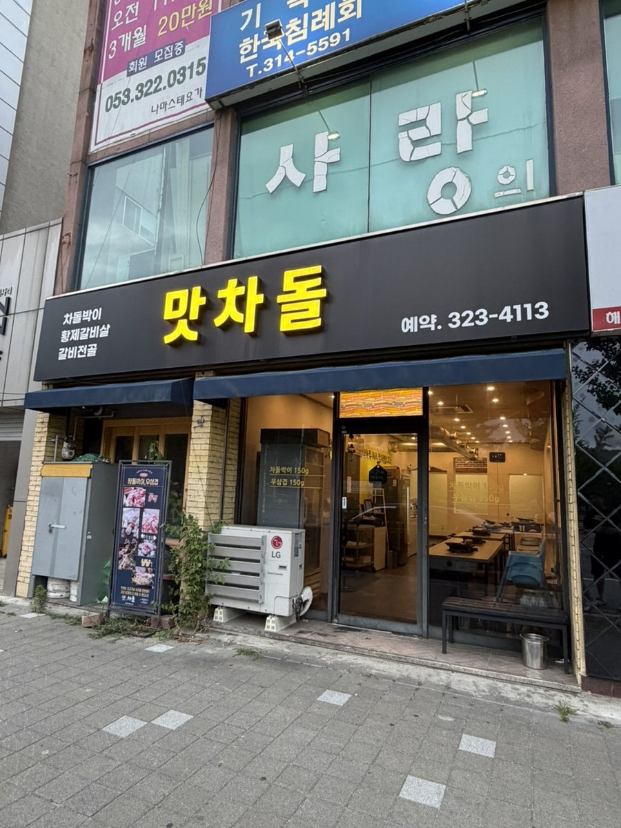 맛차돌 사진 2