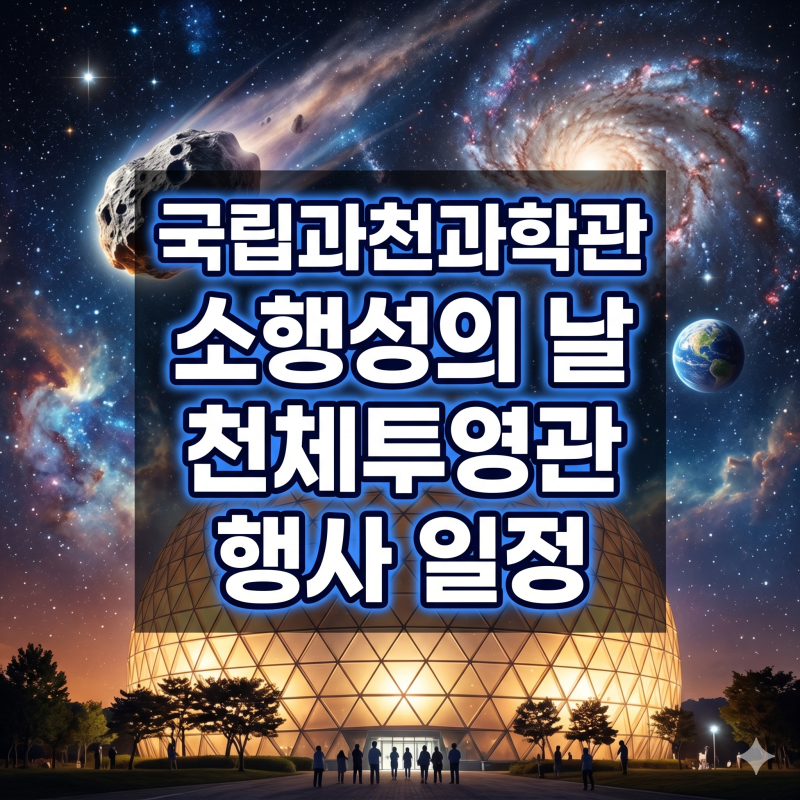 [6월 주말 나들이] 국립과천과학관 소행성의 날 천체투영관 행사 일정 및 현장예약 꿀팁