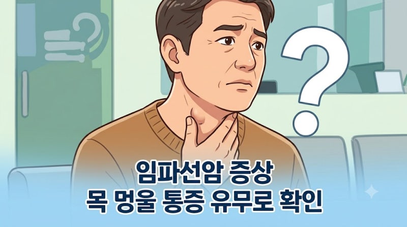 임파선암 증상 목 주변 통증 없는 멍울과 임파선염 차이 실비 적용 여부