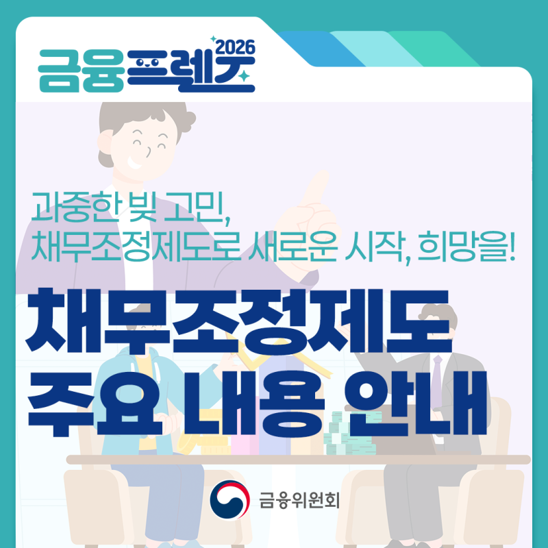 채무 상환 지원을 위한 공적 제도, '채무조정제도' 주요내용 [금융프렌즈]