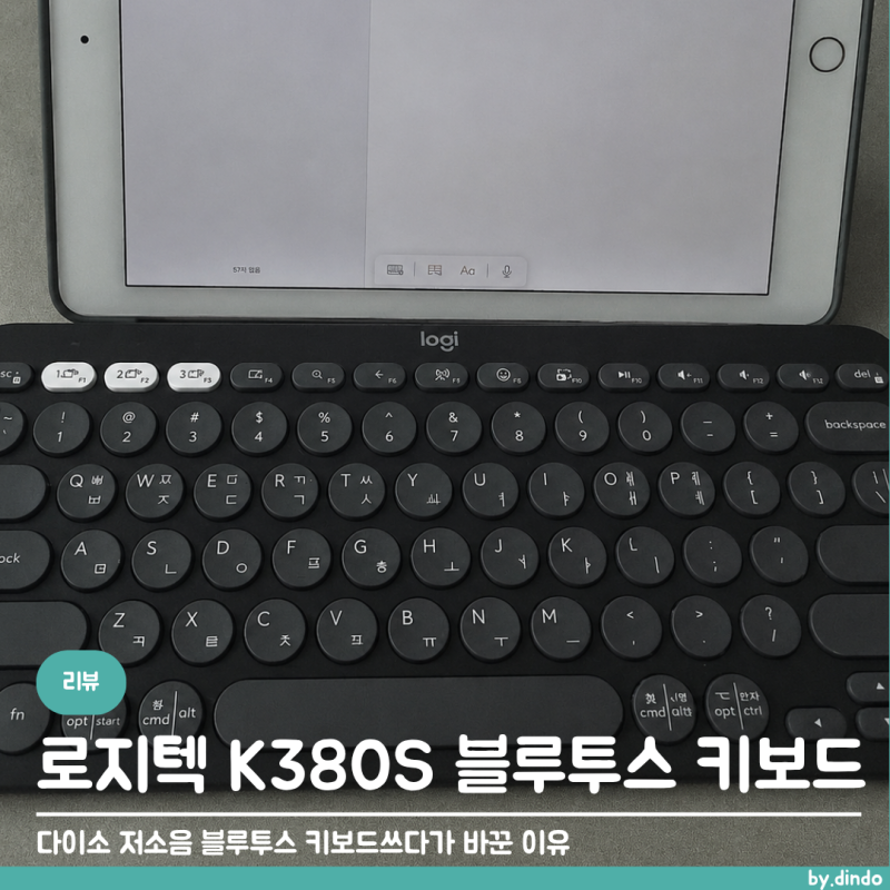 로지텍 K380S 휴대용 블루투스 키보드 사용해보니 │ 다이소 저소음 블루투스 키보드에서 바....