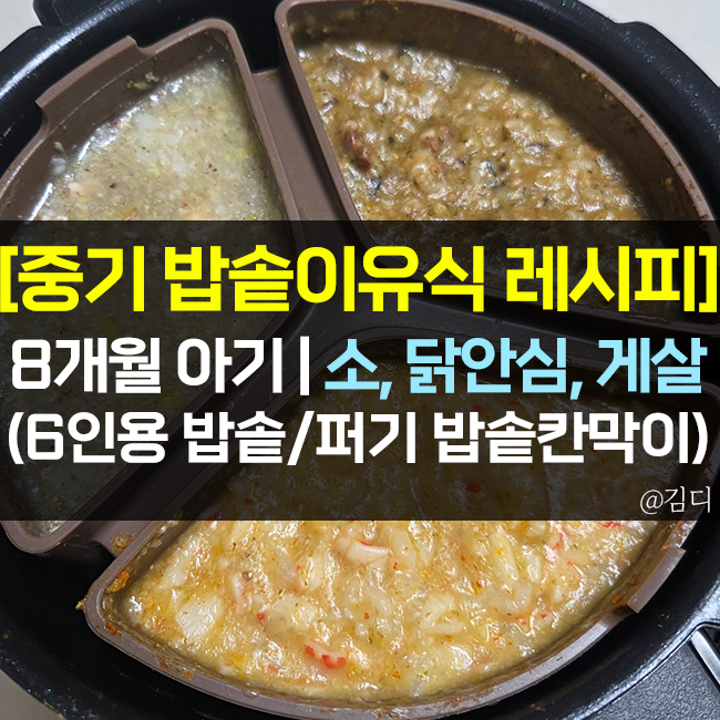 [중기 밥솥이유식 레시피] 소고기, 닭고기, 게살 (feat.퍼기 밥솥칸막이 쿠첸 6인용 밥솥)