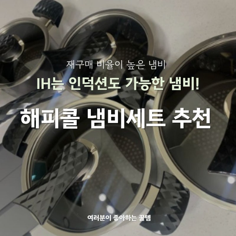 해피콜 냄비세트 4종 추천 ｜ 다이아몬드 IH 후기 리뷰 인덕션 가능