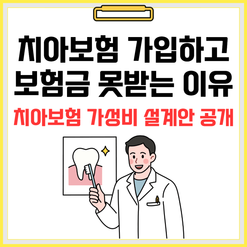치아보험 가입했는데 보험금 못 받는 이유 TOP2(면책기간,고지사항)