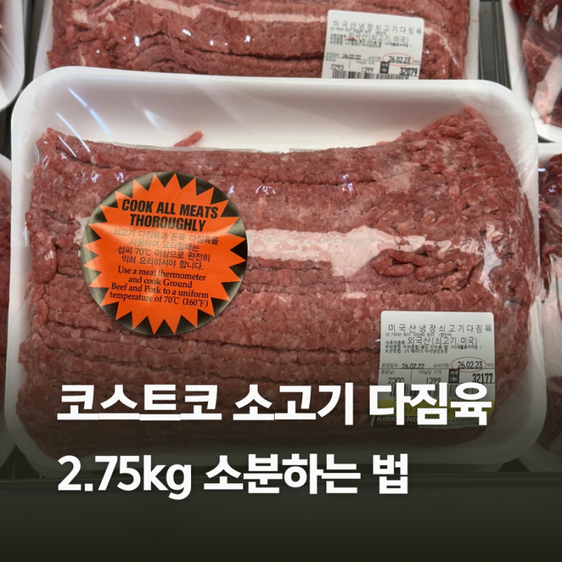 코스트코 소고기 다짐육 소분, 2.75kg 이렇게 나눴습니다