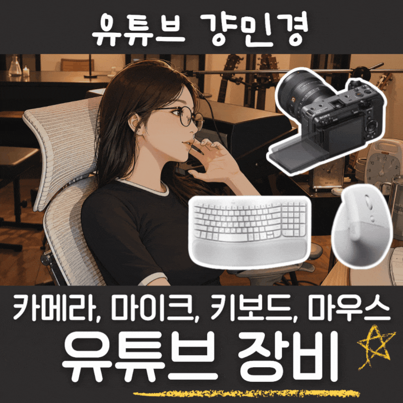 유튜브계 봉준호 강민경 키보드 마우스 카메라 삼각대 편집프로그램 걍민경 유튜브