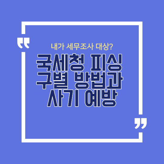 "내가 세무조사 대상?" 교묘해진 국세청 피싱 구별 방법과 사기 예방