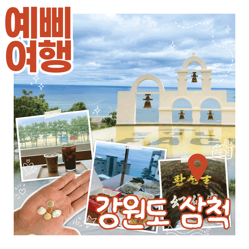 삼척 1박2일 여행코스 추천｜환선굴·삼척중앙시장·쏠비치 삼척 총정리