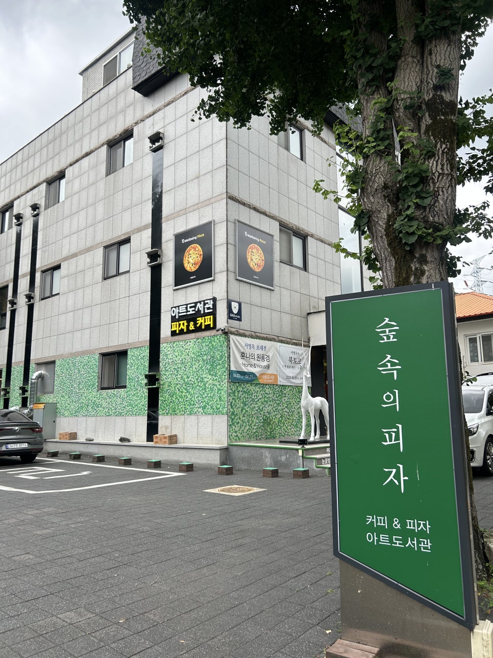 숲속의피자 사진 1