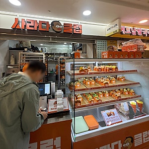 강남역 양치승 빵집 사라다클럽 찐후기