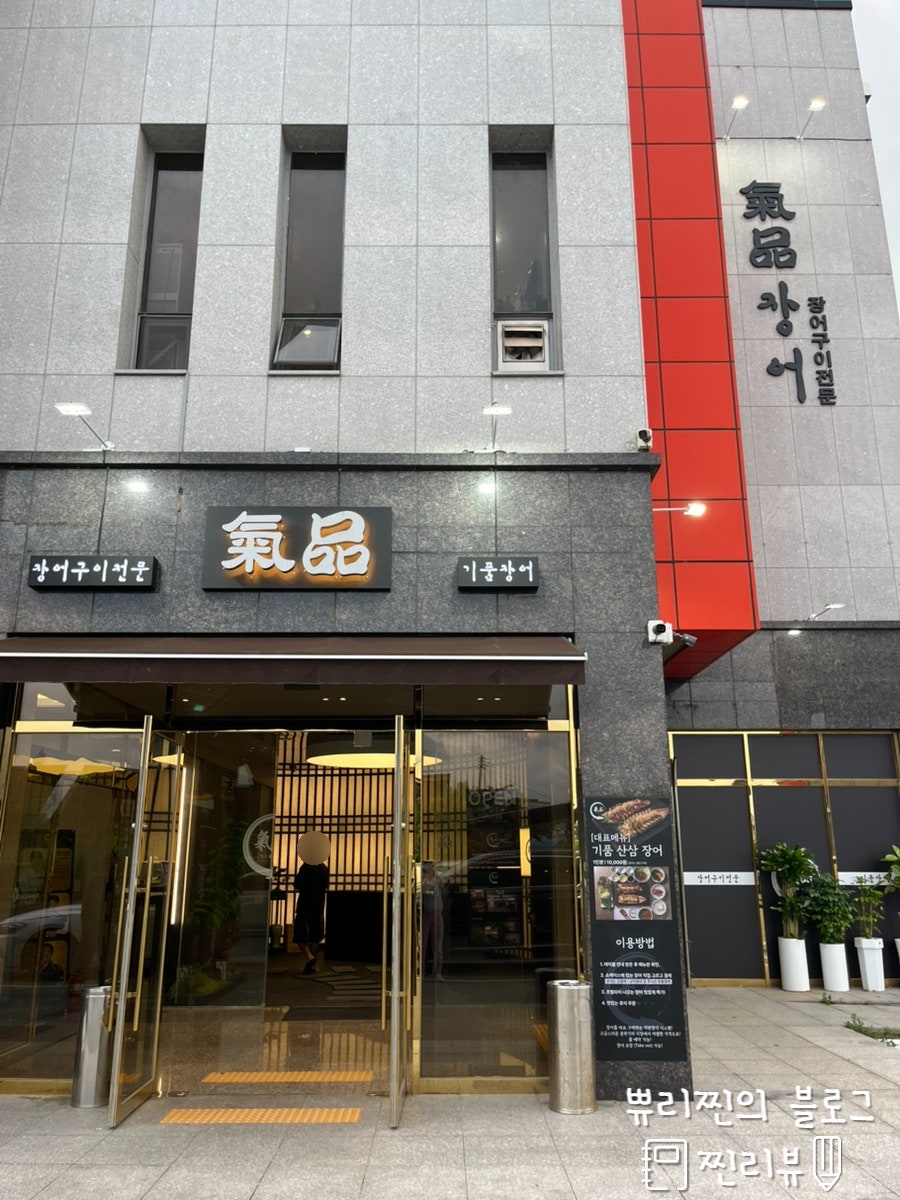 기품 장어 상무직영점 사진 2