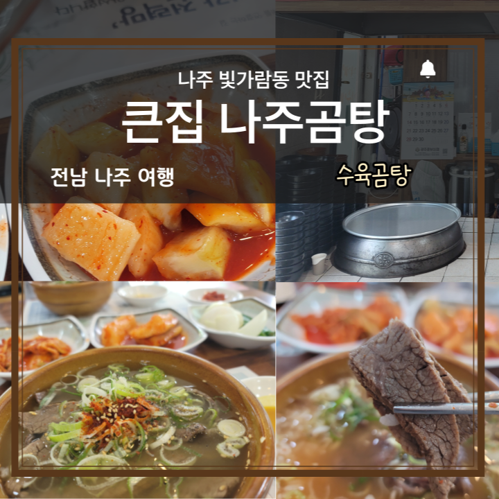 큰집나주곰탕 사진 1