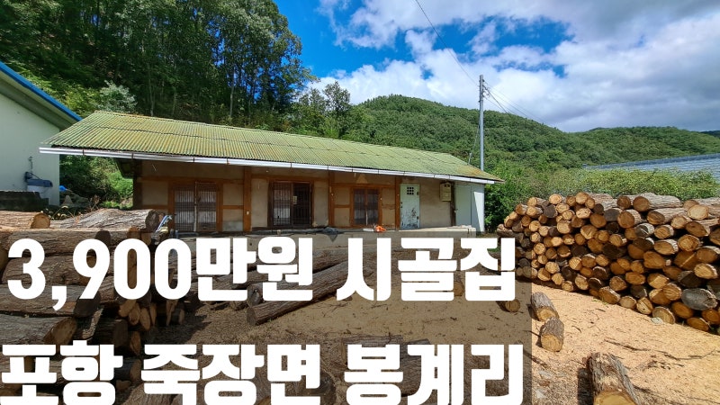 3천만원대 초급매물 시골집 포항 주택 매매! 2,100만 원 손해 보고 내놓은 사연(주의사항 및 활....