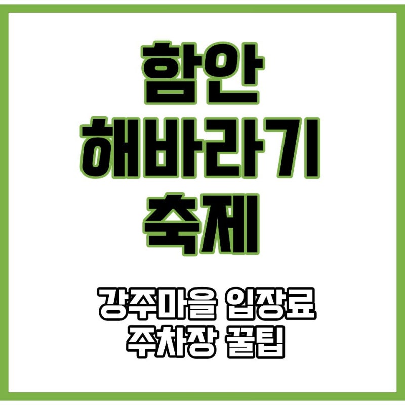 함안 해바라기축제 기간 강주마을 입장료 주차장 개화상황