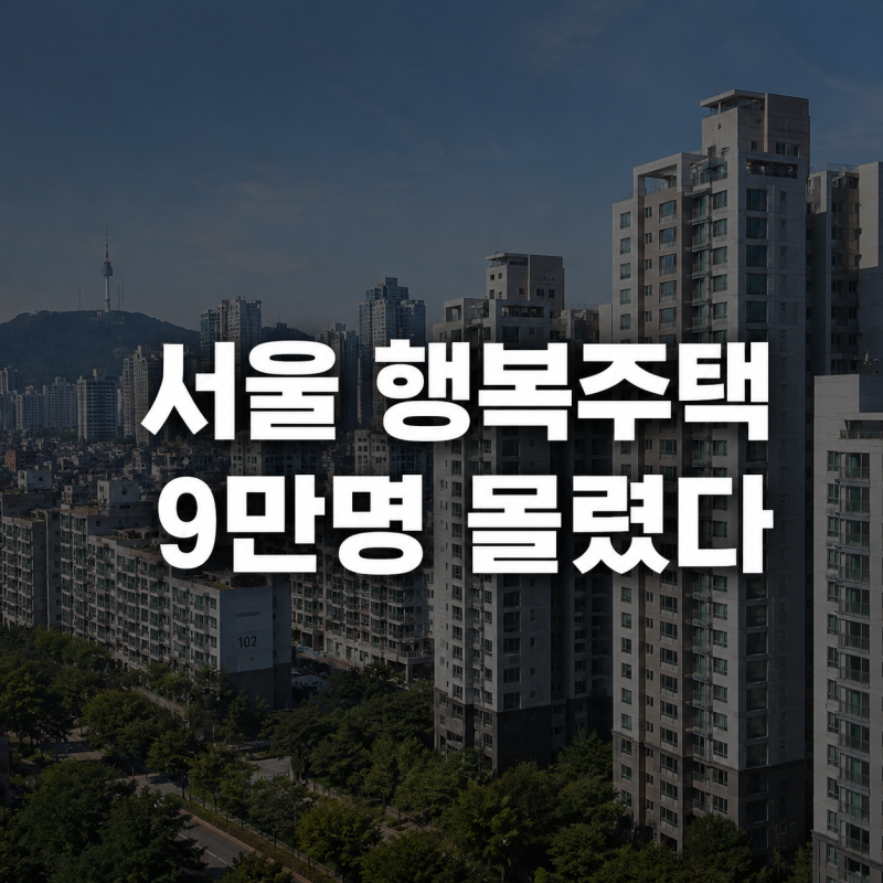 서울 행복주택 헬리오시티 월세 79만원 9만명 몰린 이유!