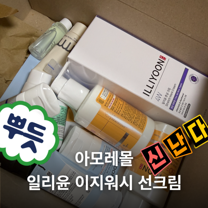 아모레몰 일리윤 이지워시 선크림 구매후기 01