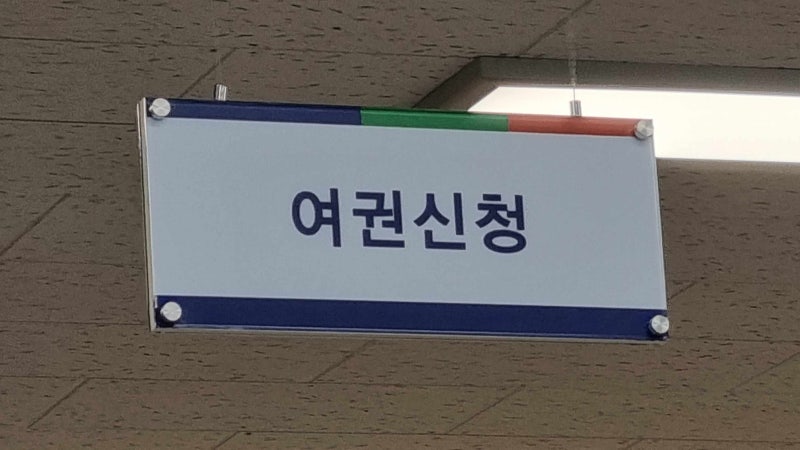 대전 중구청 여권 재발급 후기: 가격, 준비물, 가장 빨리 받는 꿀팁까지 총정리!
