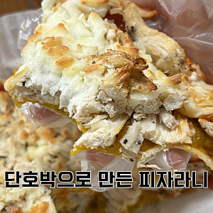 다이어트 단호박피자 만들기 후기｜또띠아로 간단하게 홈메이드 피자 완성