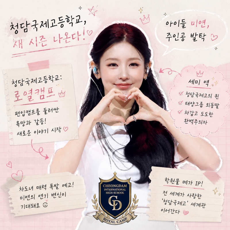 청담국제고 새 시즌, 아이들 미연 주연, 결국 퀸 자리 오른다
