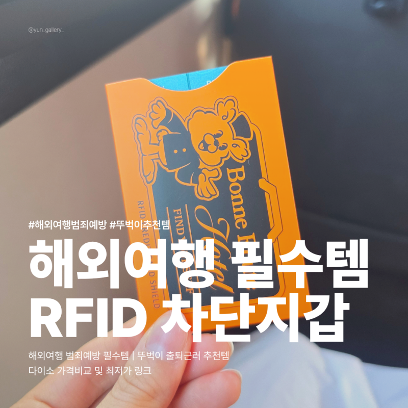 RFID 차단 이란? 해외여행 범죄예방 필수 카드지갑 (다이소) | 뚜벅이 추천템