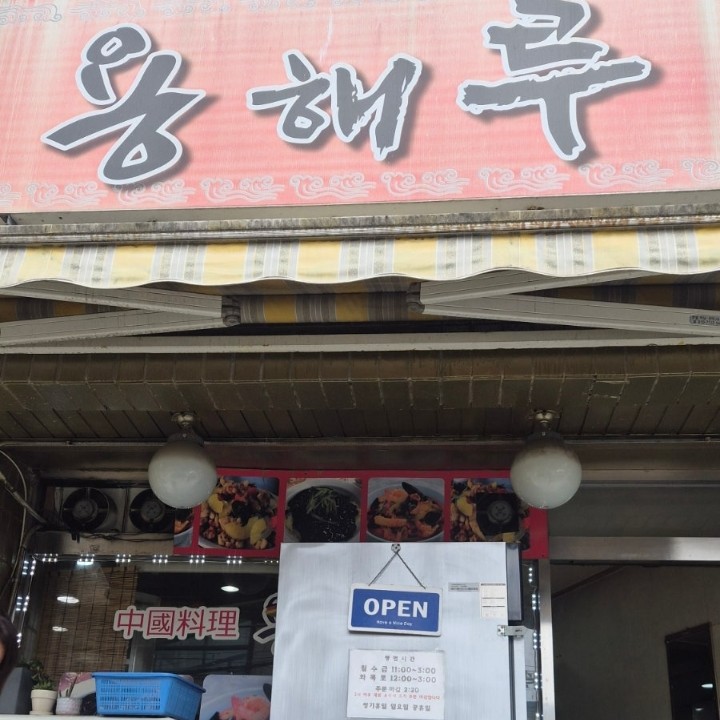 용해루 사진 1