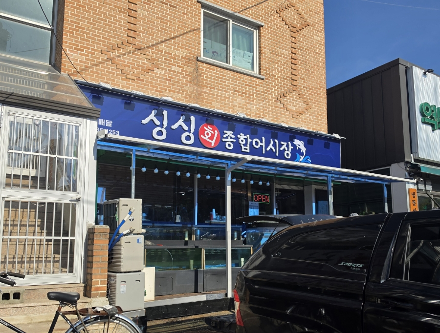 싱싱회 사진 1