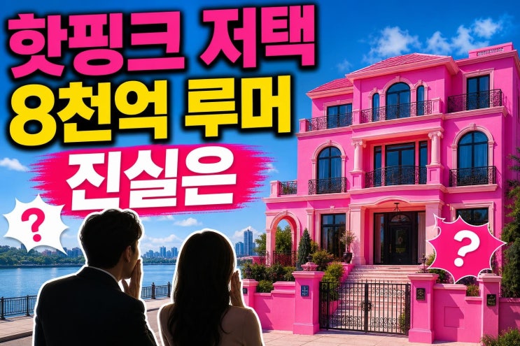 <b>최여진</b>김재욱 핫핑크 저택 공개, 8천억 재벌설까지 나온 진짜 이....