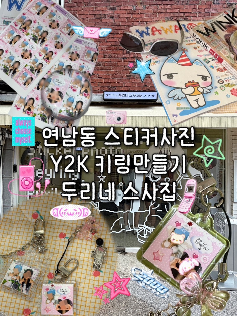 연남동 스티커사진 두리네 스사집｜Y2K 감성 홍대 네컷사진 키링 만들기