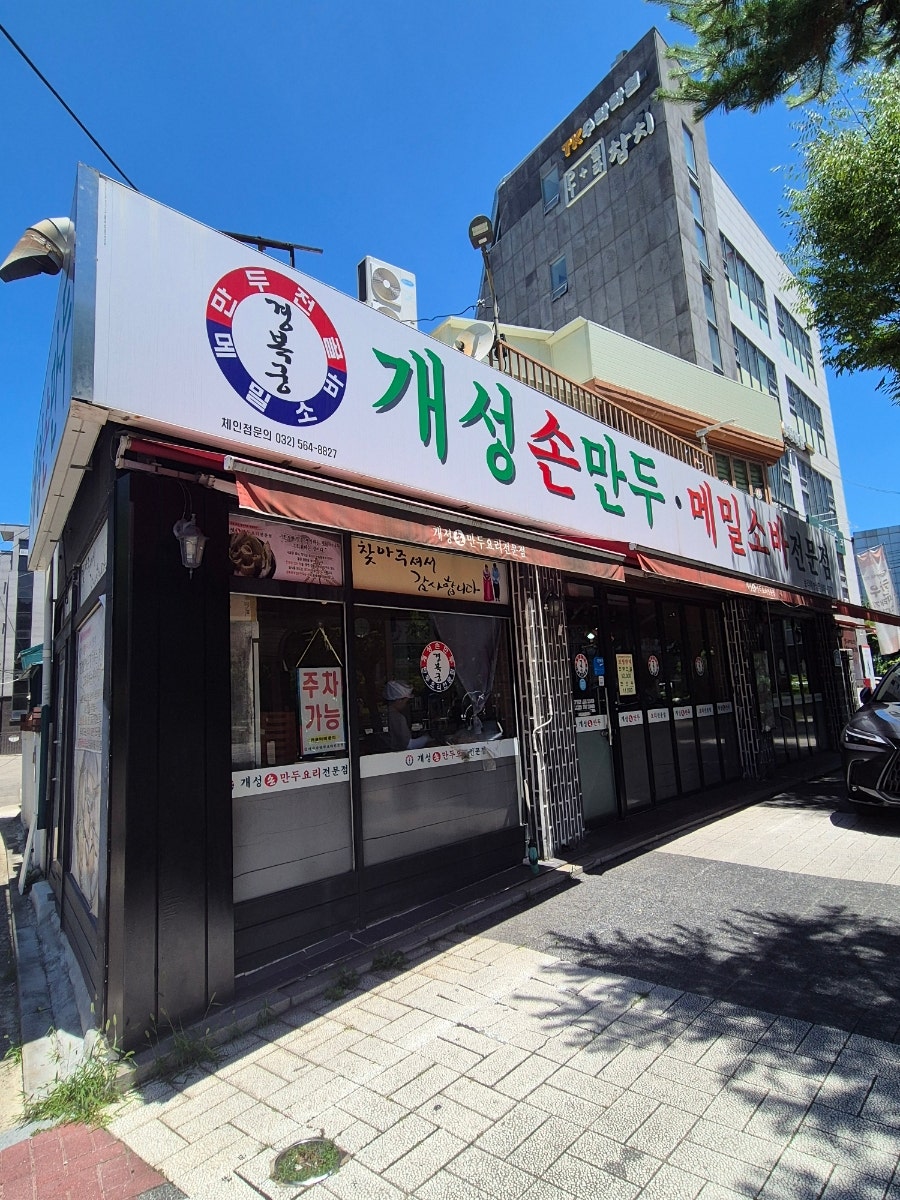 개성손만두 보라매농심점 사진 2