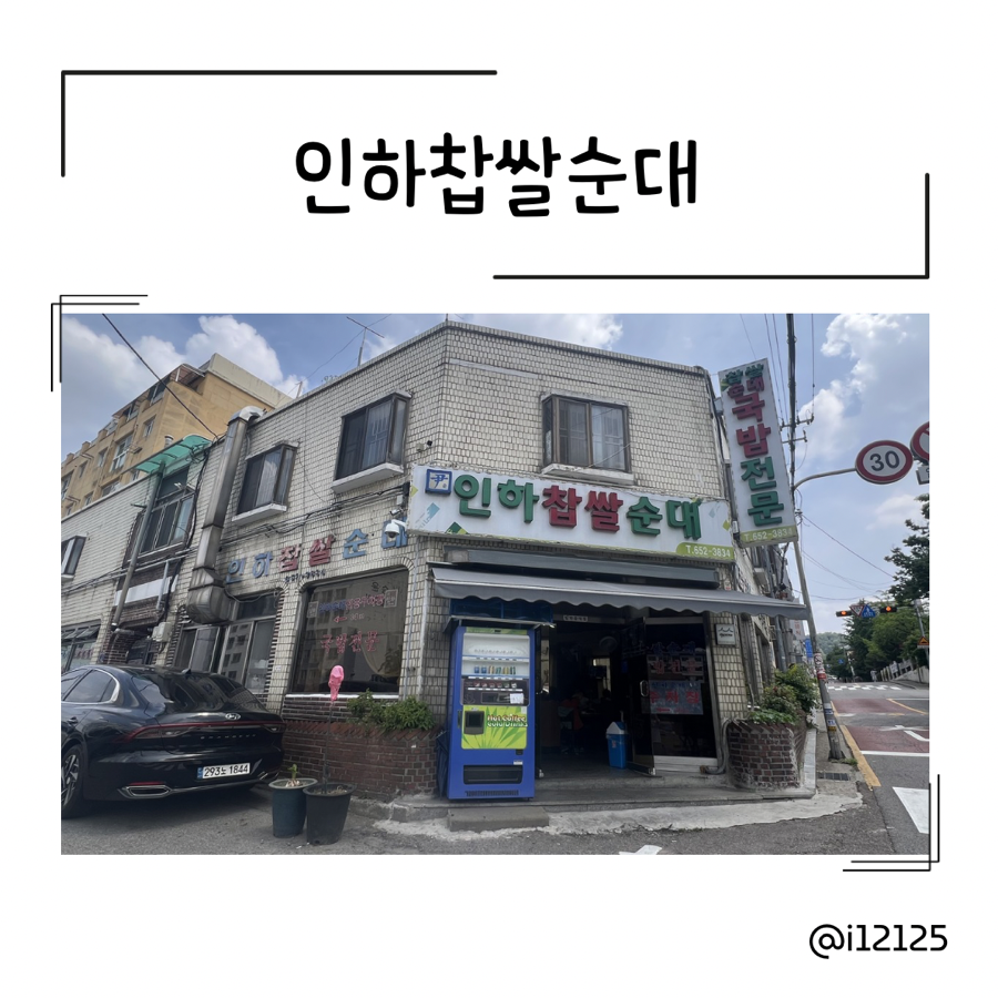 인하찹쌀순대 사진 1