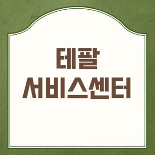 테팔 서비스센터 전화번호 운영시간 및 지역별 위탁 매장 방문 전 필수 꿀팁 총정리