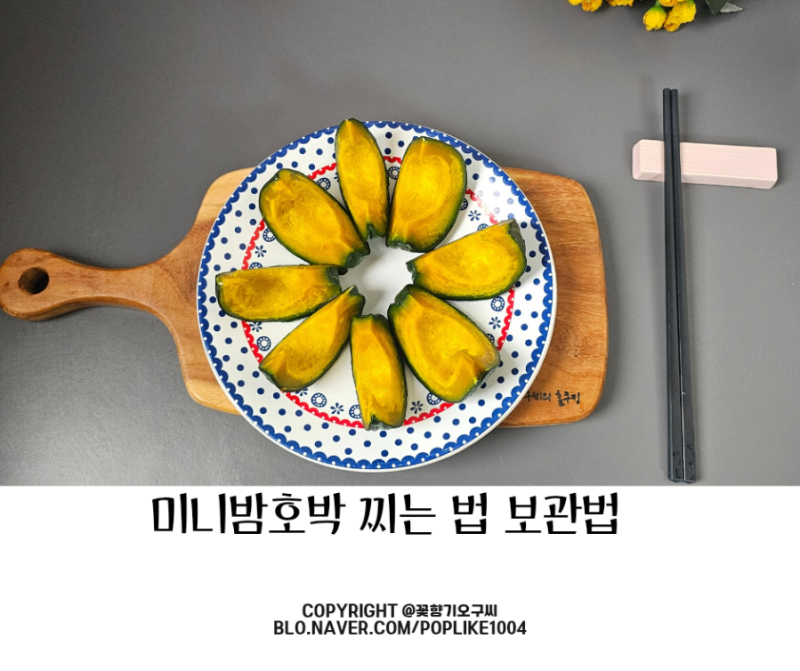 미니밤호박 요리 전자레인지 찌는 법 단호박 찌기 보관법 효능 칼로리