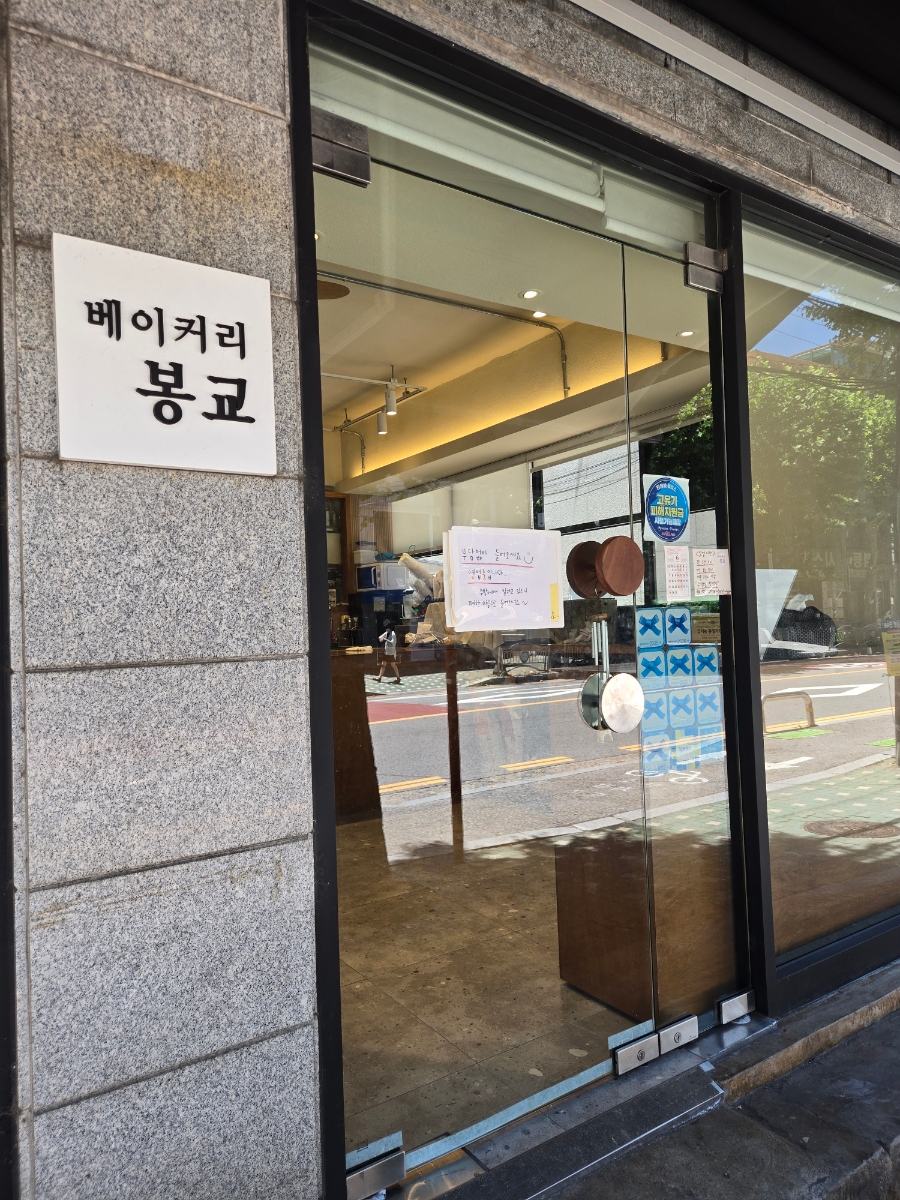 베이커리봉교 사진 1