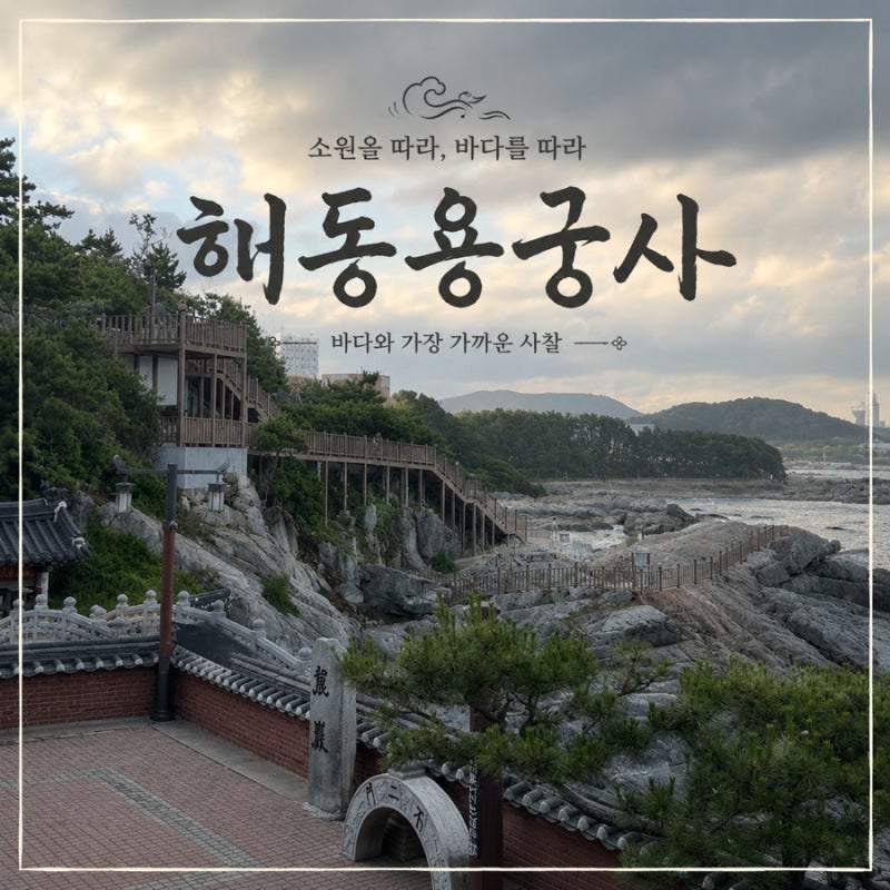 부산 해동용궁사 후기 :: 부모님과 가기 좋은 기장 가볼만한곳