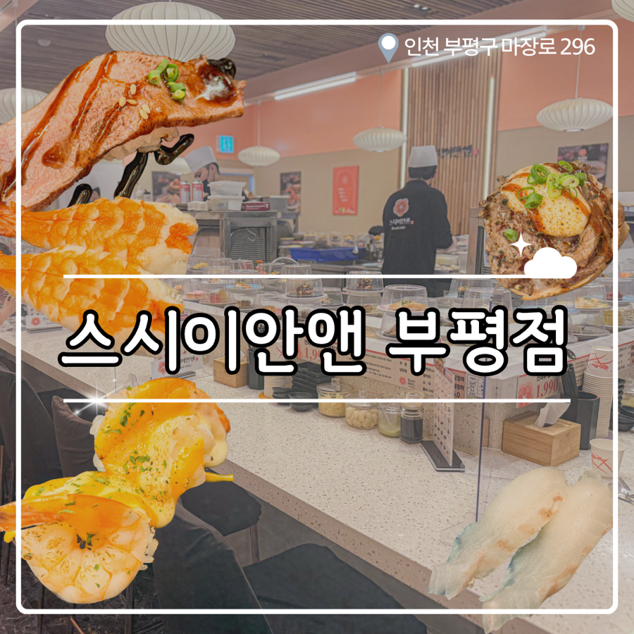 스시이안앤 롯데마트부평점 사진 1