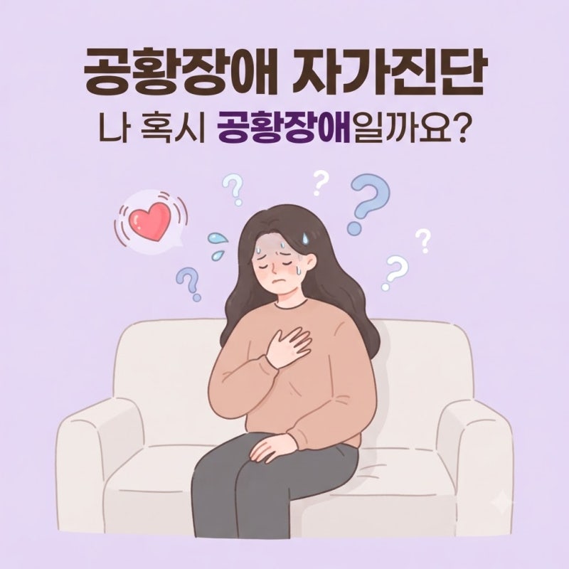 공황장애 자가진단, 나 혹시 공황장애일까요?