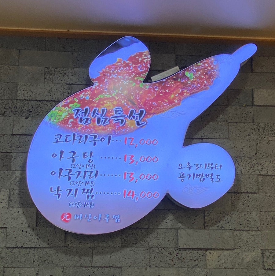 원마산아구찜 사진 4