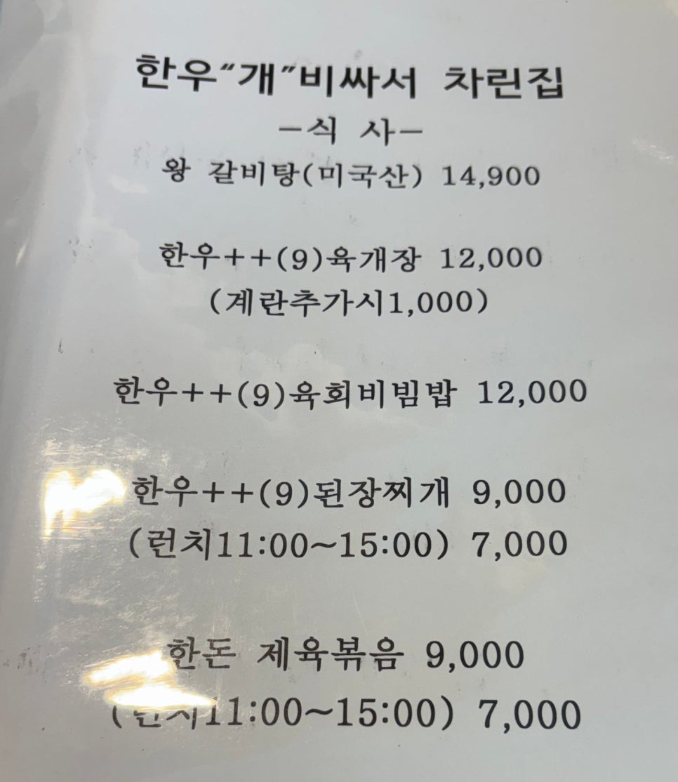 한우개비싸서차린집 사진 3