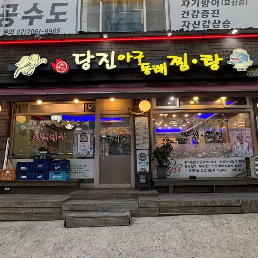 당진아구동태찜탕 중화점 사진 1