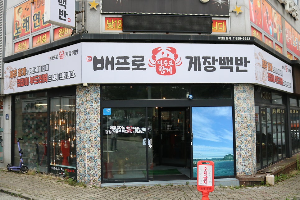 배프로게장백반 사진 1
