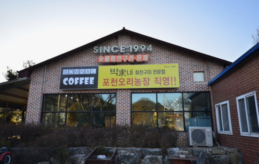 박가네오리 사진 1